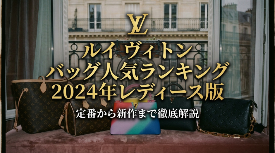 ルイ ヴィトンのバッグの人気ランキング2024年レディース版｜定番から新作まで徹底解説