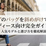 プラダのバッグを斜めがけで持つレディース向け完全ガイド｜人気モデルと選び方を徹底解説