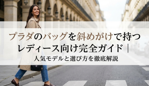 プラダのバッグを斜めがけで持つレディース向け完全ガイド｜人気モデルと選び方を徹底解説