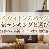 ルイ ヴィトンのバッグの人気ランキングと選び方｜定番から最新トレンドまで徹底解説