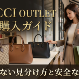 グッチのバッグをアウトレットで本物購入する方法とは？失敗しない見分け方と安全な買い方を解説