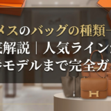 エルメスのバッグの種類一覧を徹底解説｜人気ラインから定番モデルまで完全ガイド