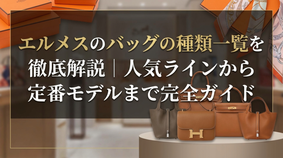 エルメスのバッグの種類一覧を徹底解説｜人気ラインから定番モデルまで完全ガイド