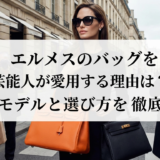 エルメスのバッグを芸能人が愛用する理由は？人気モデルと選び方を徹底解説