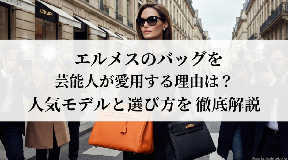 エルメスのバッグを芸能人が愛用する理由は？人気モデルと選び方を徹底解説