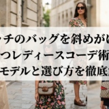 グッチのバッグを斜めがけで持つレディースコーデ術｜人気モデルと選び方を徹底解説