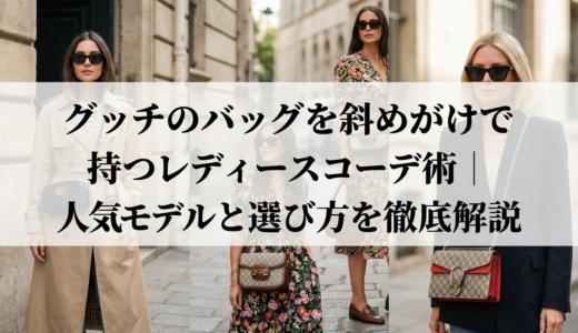 グッチのバッグを斜めがけで持つレディースコーデ術｜人気モデルと選び方を徹底解説
