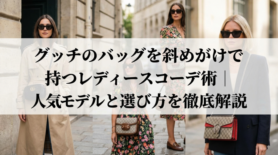 グッチのバッグを斜めがけで持つレディースコーデ術｜人気モデルと選び方を徹底解説