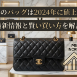 シャネルのバッグは2024年に値上げする？最新のシャネルバッグの値上げ情報と賢い買い方を解説