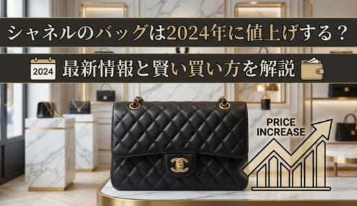 シャネルのバッグは2024年に値上げする？最新のシャネルバッグの値上げ情報と賢い買い方を解説