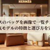 エルメスのバッグを画像で一覧チェック｜定番人気モデルの特徴と選び方を完全解説
