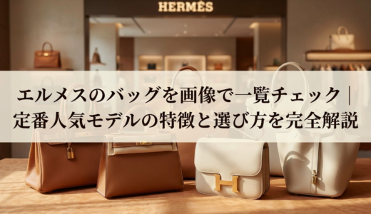 エルメスのバッグを画像で一覧チェック｜定番人気モデルの特徴と選び方を完全解説