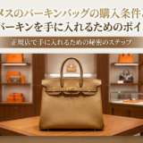 エルメスのバーキンバッグの購入条件とは?正規店でバーキンを手に入れるためのポイントを解説