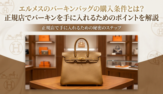 エルメスのバーキンバッグの購入条件とは？正規店でバーキンを手に入れるためのポイントを解説