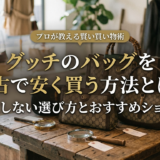 グッチのバッグを中古で安く買う方法とは？失敗しない選び方とおすすめショップ