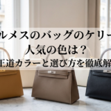 エルメスのバッグのケリーで人気の色は？王道カラーと選び方を徹底解説
