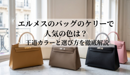 エルメスのバッグのケリーで人気の色は？王道カラーと選び方を徹底解説