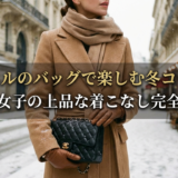 シャネルのバッグで楽しむ冬コーデ術｜大人女子の上品な着こなし完全ガイド
