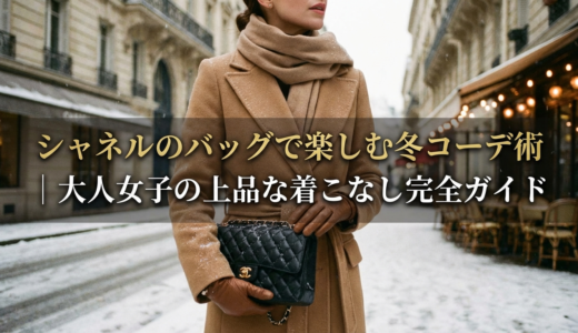 シャネルのバッグで楽しむ冬コーデ術｜大人女子の上品な着こなし完全ガイド
