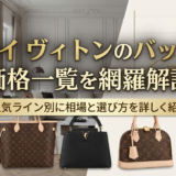 ルイ ヴィトンのバッグの価格一覧を網羅解説｜人気ライン別に相場と選び方を詳しく紹介