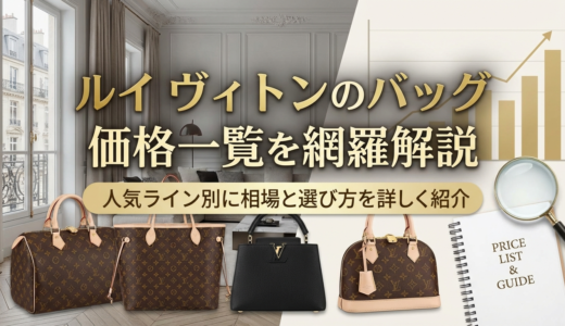 ルイ ヴィトンのバッグの価格一覧を網羅解説｜人気ライン別に相場と選び方を詳しく紹介