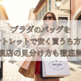 プラダのバッグをアウトレット店舗で安く買う方法とは？正規アウトレット店舗の見分け方も徹底解説