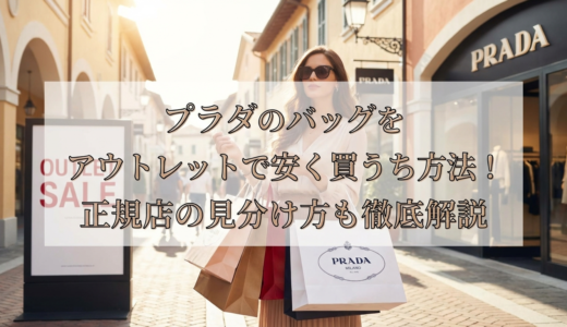 プラダのバッグをアウトレット店舗で安く買う方法とは？正規アウトレット店舗の見分け方も徹底解説