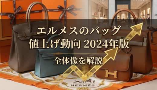 エルメスのバッグの値上げ動向2024年版｜エルメスのバッグの値上げ2024年の全体像を解説
