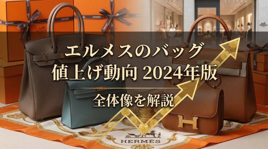 エルメスのバッグの値上げ動向2024年版｜エルメスのバッグの値上げ2024年の全体像を解説
