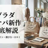 プラダのカナパバッグ新作を徹底解説｜人気デザインや選び方・口コミまで