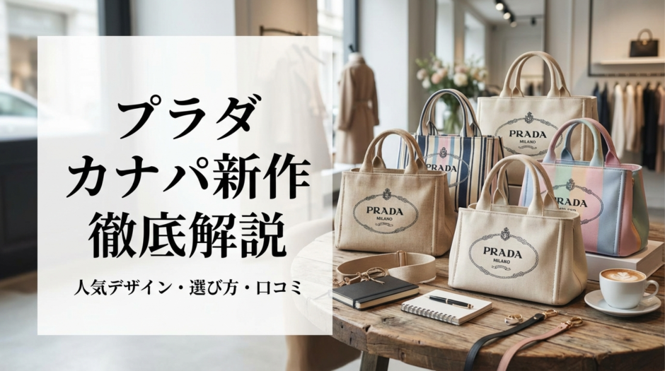 プラダのカナパバッグ新作を徹底解説｜人気デザインや選び方・口コミまで