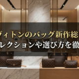 ルイ ヴィトンのバッグの新作を総まとめ｜人気コレクションや選び方を徹底解説