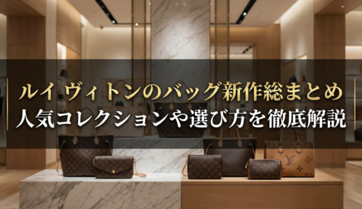 ルイ ヴィトンのバッグの新作を総まとめ｜人気コレクションや選び方を徹底解説