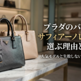 プラダのバッグをサフィアーノレザーで選ぶ理由とは？人気モデルと失敗しない選び方を解説