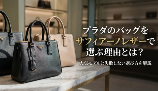プラダのバッグをサフィアーノレザーで選ぶ理由とは？人気モデルと失敗しない選び方を解説