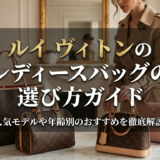 ルイ ヴィトンのレディースバッグの選び方ガイド｜人気モデルや年齢別のおすすめを徹底解説