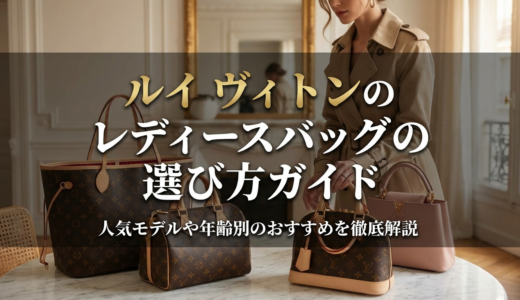 ルイ ヴィトンのレディースバッグの選び方ガイド｜人気モデルや年齢別のおすすめを徹底解説