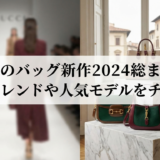 グッチのバッグの新作2024を総まとめで解説｜最新トレンドや人気モデルをチェック