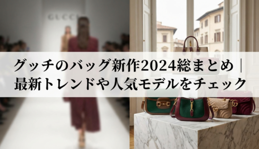 グッチのバッグの新作2024を総まとめで解説｜最新トレンドや人気モデルをチェック