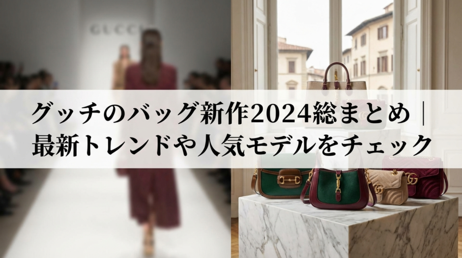 グッチのバッグの新作2024を総まとめで解説｜最新トレンドや人気モデルをチェック