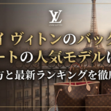 ルイ ヴィトンのバッグでトートの人気モデルは?選び方と最新ランキングを徹底解説