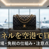 シャネルのバッグを空港で買う時の価格相場は?免税で安くなる仕組みと注意点を解説