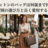 ルイ ヴィトンのバッグは何歳まで持てる？年齢別の選び方と長く愛用するコツ