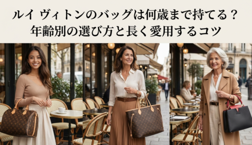 ルイ ヴィトンのバッグは何歳まで持てる？年齢別の選び方と長く愛用するコツ