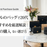 シャネルのバッグで20代におすすめを厳選解説｜初めての購入で失敗しない選び方