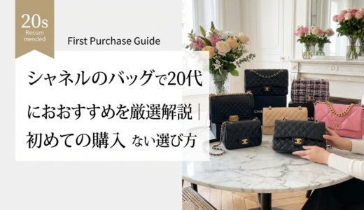 シャネルのバッグで20代におすすめを厳選解説｜初めての購入で失敗しない選び方