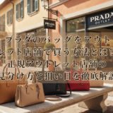 プラダのバッグをアウトレット店舗で買う方法とは？正規アウトレット店舗の見分け方と狙い目を徹底解説
