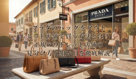 プラダのバッグをアウトレット店舗で買う方法とは？正規アウトレット店舗の見分け方と狙い目を徹底解説