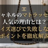 シャネルのバッグでマトラッセが人気の理由とは？サイズ選びで失敗しないポイントを徹底解説