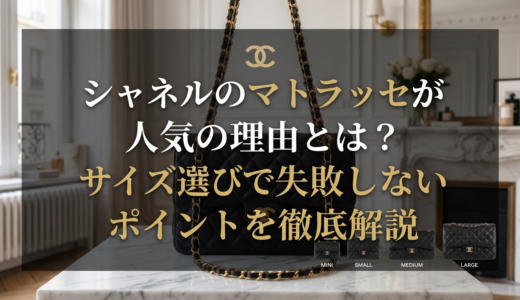 シャネルのバッグでマトラッセが人気の理由とは？サイズ選びで失敗しないポイントを徹底解説